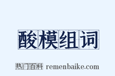 酸模组词是什么意思的图片